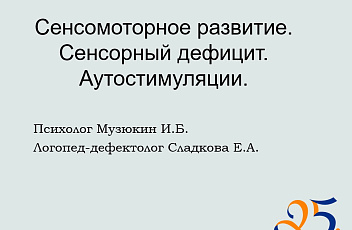 Запись вебинара "Сенсомоторное развитие. Что это такое?" 2023.05.25