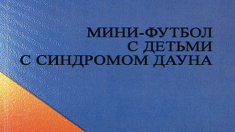 Мини-футбол с детьми с синдромом Дауна