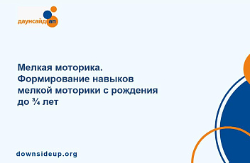 Запись вебинара "Мелкая моторика. Формирование навыков мелкой моторики с рождения до ¾ лет" 2023.10.26