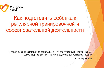 Запись вебинара "Как подготовить ребёнка к регулярной тренировочной и соревновательной деятельности" 2025.01.24
