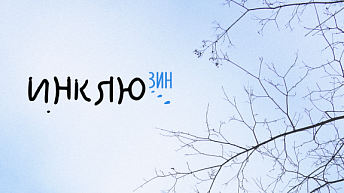 Зин "Инклюзин". Выпуск №3