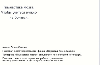 Запись вебинара "Гимнастика мозга - чтобы учиться, нужно не бояться" 2023.03.15