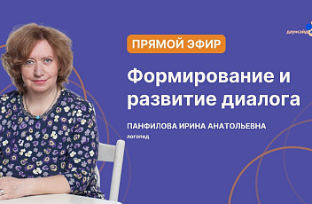 Запись прямого эфира «Формирование и развитие диалога» 2024.11.08