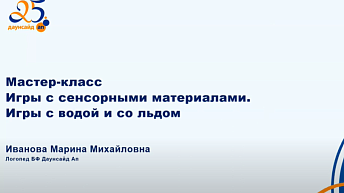 Игры с водой и со льдом