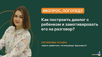 Построение диалога. Как заинтересовать (замотивировать) ребенка, чтобы он вступил в разговор