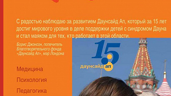 Журнал «Синдром Дауна. XXI век», № 2 (9), 2012