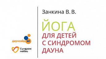 Йога для детей с синдромом Дауна