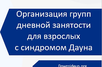 Запись вебинара "Организация и проведение занятий для взрослых с синдромом Дауна" 2023.06.16