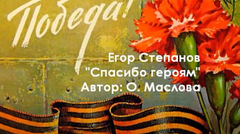Стихи ко дню Победы 2020. Читает Егор Степанов