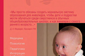 Журнал "Синдром Дауна. XXI век", № 1 (4), 2010