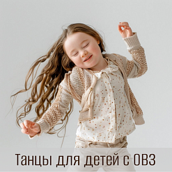 Инклюзивный танец для детей с ОВЗ в Бутово