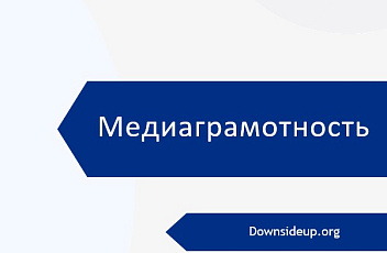 Запись вебинара "Медиаграмотность. Основы медиаграмотности" 2023.06.19