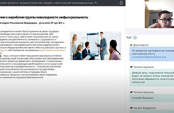 Запись вебинара "Юридические аспекты трудоустройства людей с ментальной инвалидностью" 2021.04.06