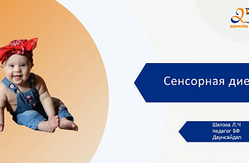 Запись вебинара "Сенсорная диета и с чем ее едят?" 2023.03.01