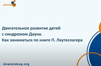 Запись вебинара "Крупная моторика. Особенности двигательного развития детей с синдромом Дауна. Формирование навыков крупной моторики развития с рождения до 12/15 месяцев." 2023.11.01