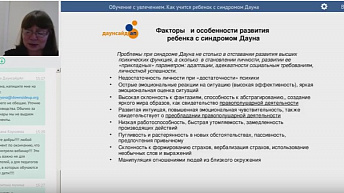 Вебинар "Обучение с увлечением. Как учится ребенок с синдромом Дауна" 2017.04.05