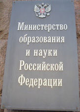 13 декабря 2013г. Н.Ф.Ригина приняла участие в заседании круглого стола в Министерстве образования и науки Российской Федерации