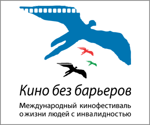 В Москве пройдет VIII Международный кинофестиваль «Кино без барьеров»