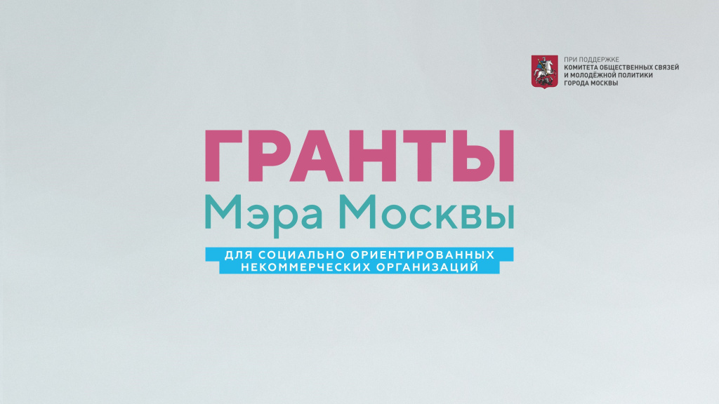 Гранты_Мэра_Москвы_2019_лого_Комитет.jpg Гранты_Мэра_Москвы_2019_лого_Комитет.jpg