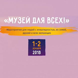Дети с синдромом Дауна примут участие во всероссийской акции «Музей для всех!»