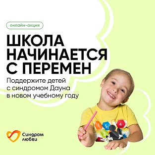 «Школа начинается с перемен»: помогите детям с синдромом Дауна подготовиться к школе