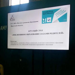 Представители «Радуги» стали участниками круглого стола «Инклюзивное образование глазами родителей»