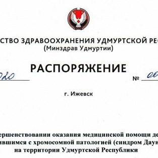Протокол объявления диагноза приняли в Удмуртской Республике