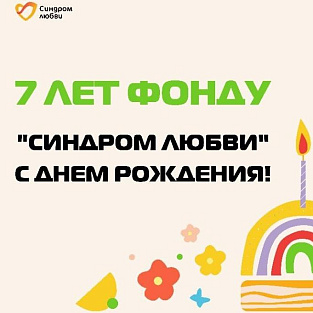 7 лет благотворительному фонду "Синдром Любви"