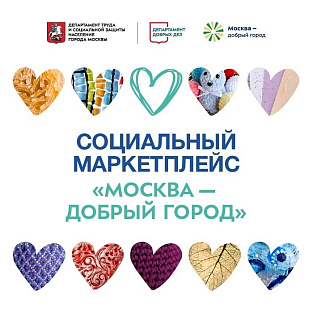 Социальный маркетплейс «Москва — добрый город» уже два года помогает особым мастерам 