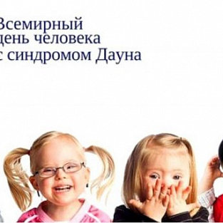 21 марта – Всемирный день людей с синдромом Дауна 