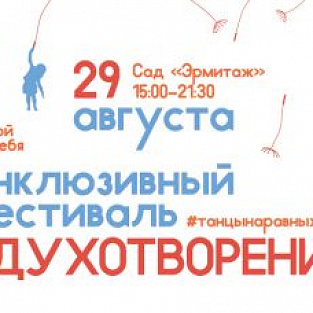 В Москве пройдет инклюзивный фестиваль «Одухотворение»
