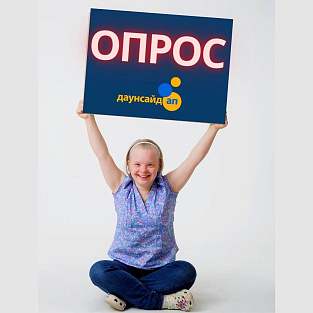 Социальный вклад: "Даунсайд Ап" запустил опрос о работе двух фондов