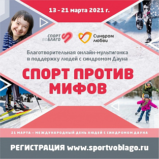 Спорт против мифов: онлайн-старт в поддержку людей с синдромом Дауна