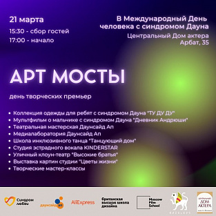 День творческих премьер “Арт-мосты” 