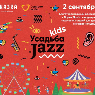 Благотворительный фестиваль «Усадьба jazz Kids» в пользу фонда «Синдром любви»