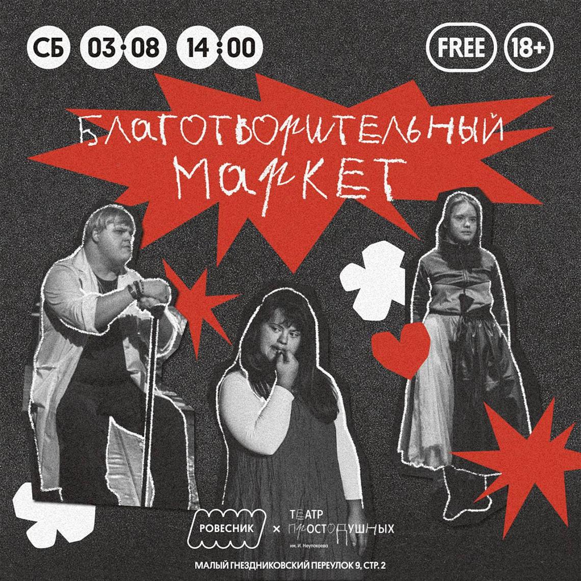 Благотворительная ярмарка «Театра Простодушных»