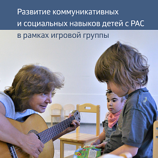 Новое пособие по развитию коммуникации детей с РАС