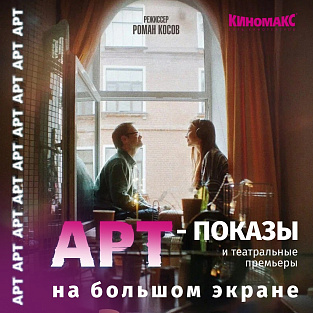 Арт-показ фильма «Правила Филиппа» в «Киномакс-Мозаика»