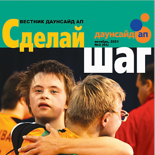 Читайте очередной номер журнала «Сделай шаг»