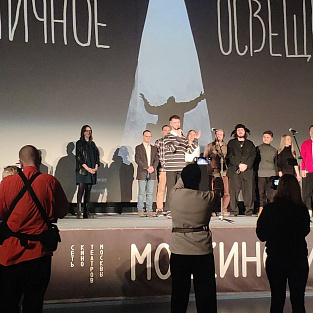 В Москве состоялась премьера фильма “Уличное освещение”
