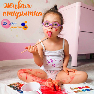 "Живая" открытка на юбилей "Даунсайд Ап"