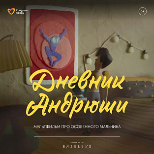 «Дневник Андрюши» покажут на «Фабрике мультфильмов»