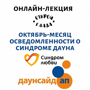 Специалисты Даунсайд Ап развеют мифы о синдроме Дауна 
