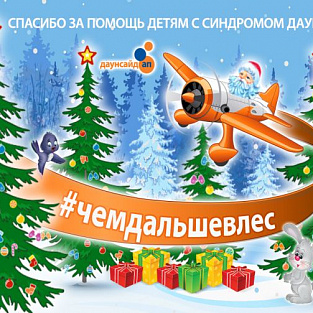 Спасибо всем за новогоднее чудо для людей с синдромом Дауна!