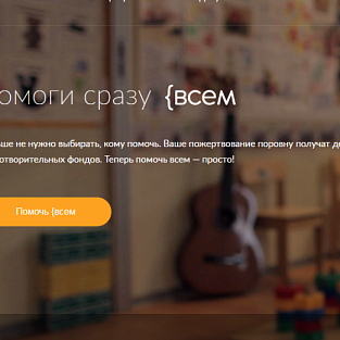 Помоги сразу всем