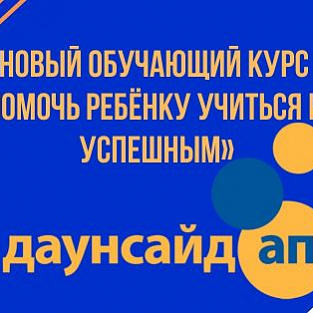 Вышел новый обучающий курс «Как помочь ребёнку учиться и быть успешным» для специалистов и родителей