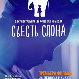 Премьера фильма "Съесть слона" на первом канале