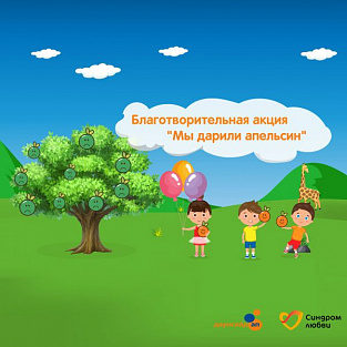 Время дарить апельсины: онлайн-акция ко Всемирному дню человека с синдромом Дауна