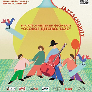 Семейный и инклюзивный благотворительный фестиваль «Особое детство. Jazz» пройдет в ЦЛП-Коньково