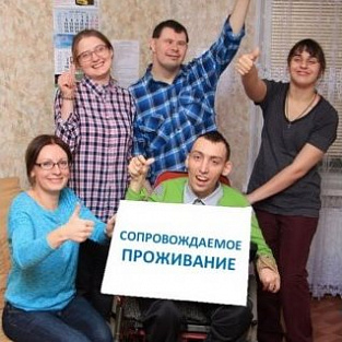 Регионам выделят деньги на развитие сопровождаемого проживания